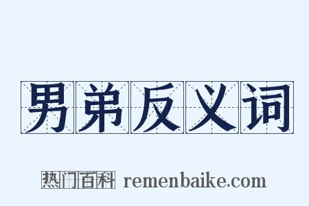 男弟反义词是什么意思的图片